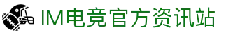 IM电竞官网-专业电竞比赛直播与竞猜平台-IM APP